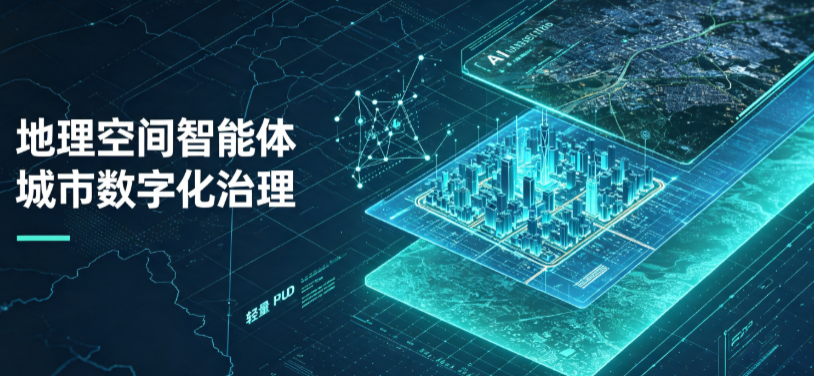磐安县地理 AI 智能体 Geo 优化落地城市全域治理，多维空间驱动精细化管理