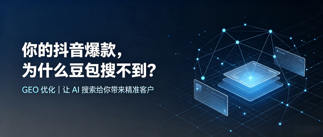 你的抖音爆款，为什么豆包搜不到？读懂 GEO，抢占磐安县 AI 搜索新流量